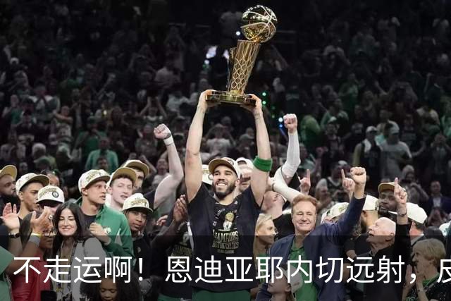 不走运啊！恩迪亚耶内切远射，皮球中柱弹出
