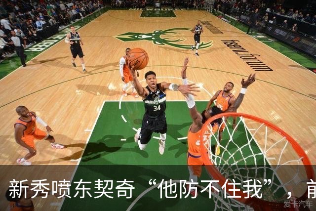 新秀喷东契奇“他防不住我”，前队友警告：下次80分