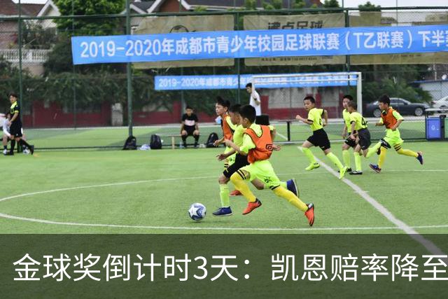 金球奖倒计时3天：凯恩赔率降至1.3，伦敦之夜会属于他吗？