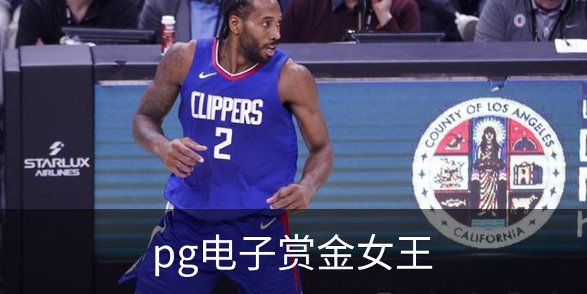 了解pg电子赏金女王