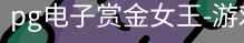 pg电子赏金女王